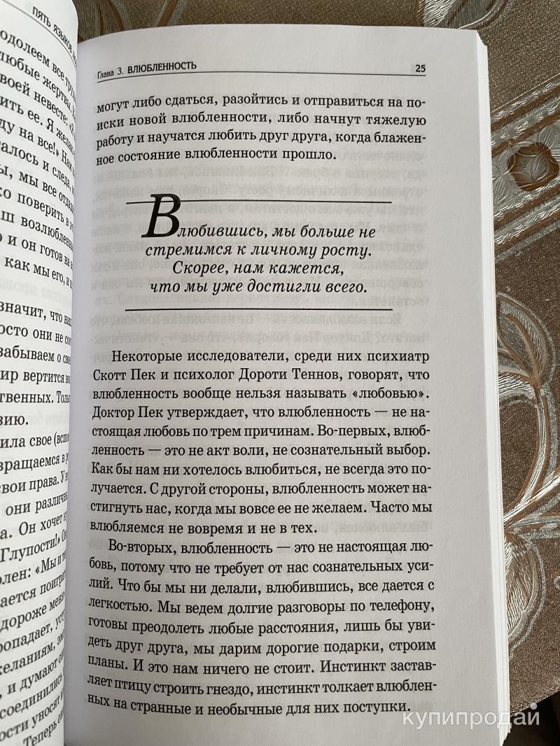 Книга «Пять языков любви» в Санкт-Петербурге