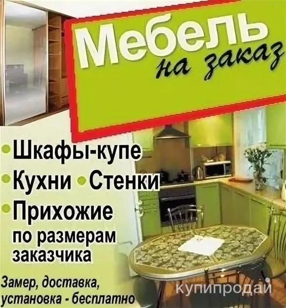 Мебель по замерам заказчика