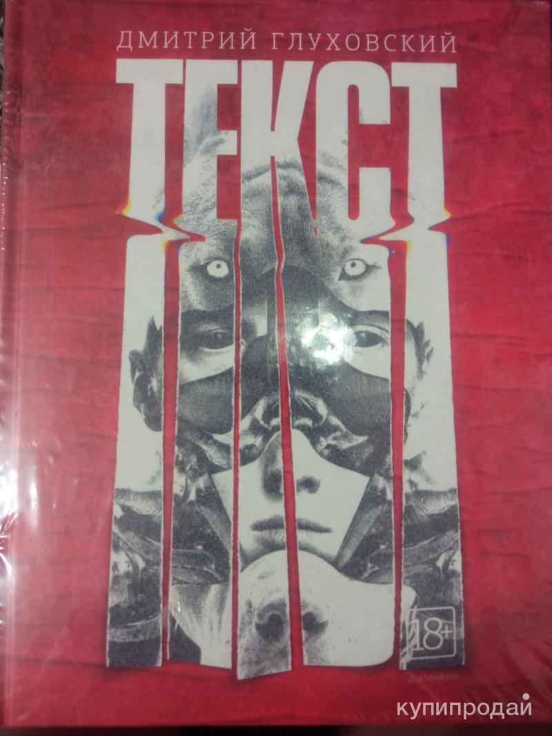 Дмитрий Глуховский Текст Купить Книгу