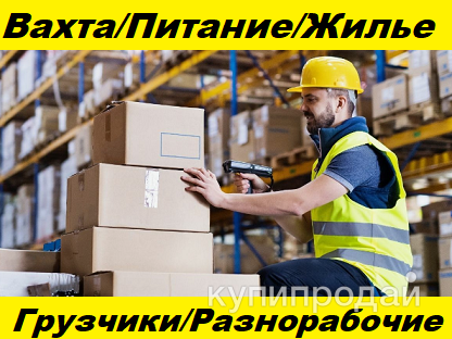 Грузчик на складе вахтой