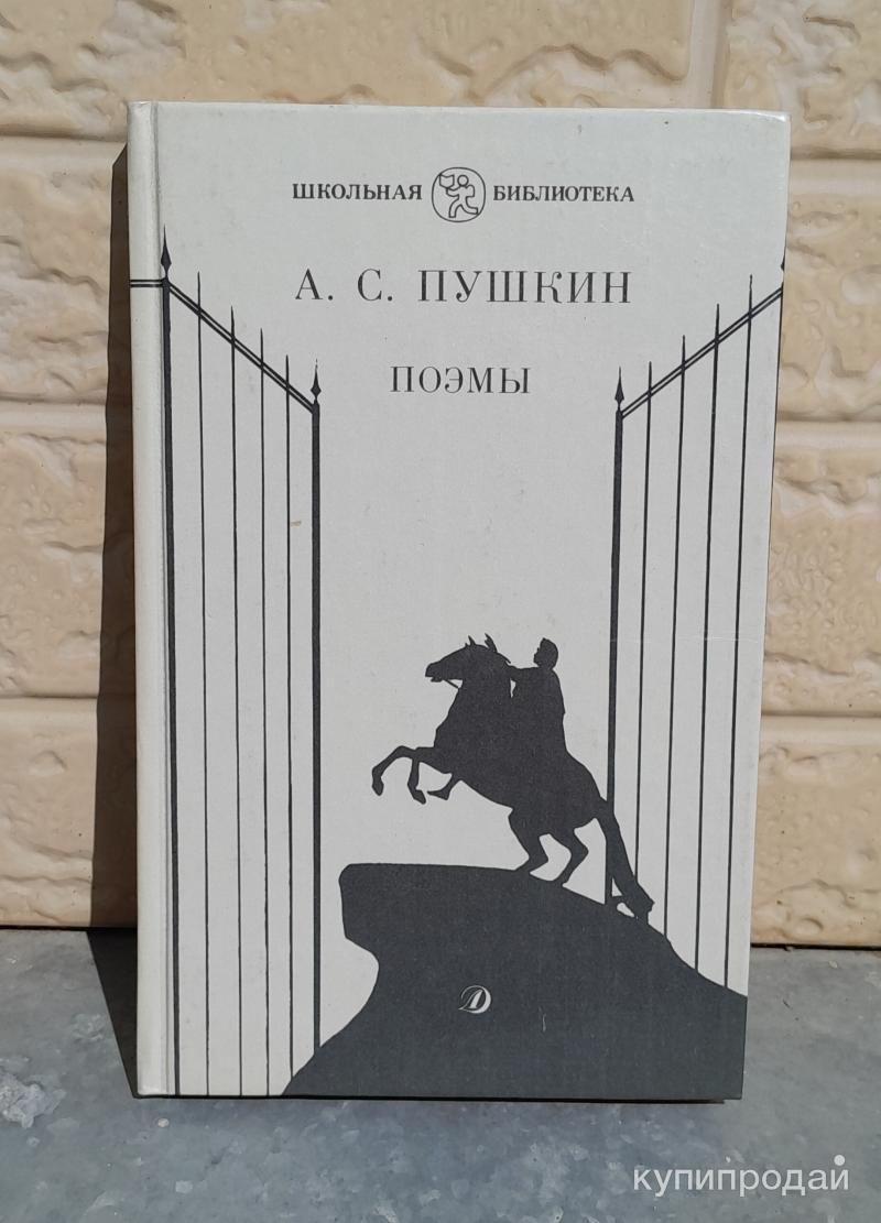 Анализ пушкина медный всадник кратко. "поэмы". Пушкин а. Произведение пушкина поэма цыганы. Кавказские поэмы.
