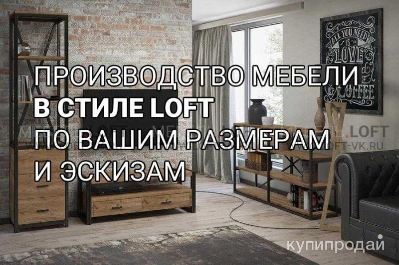 Изготовить лофт мебель