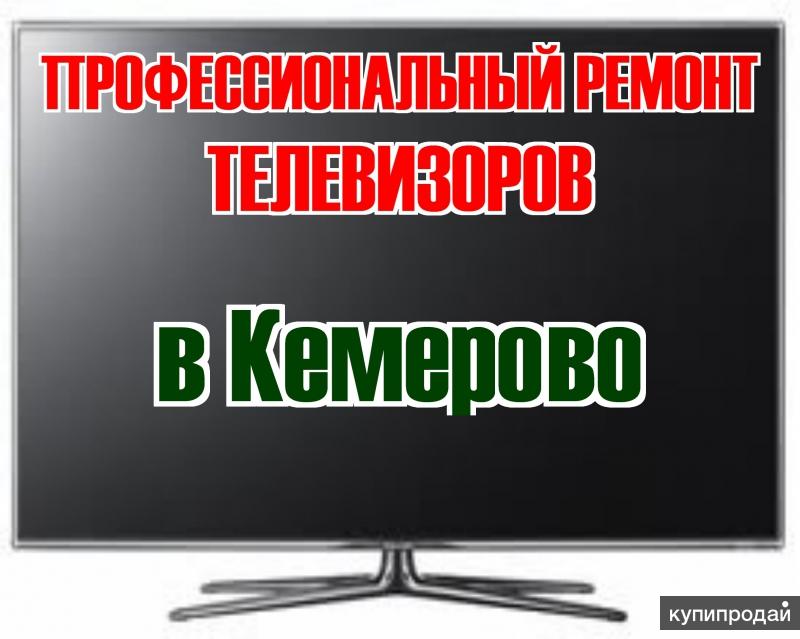 Тв по кемеровскому времени. Ремонт телевизоров в Кемерово. Ремонт телевизоров Кемерово на дому. Ремонту ТВ В Кемерово. Мастер по ремонту ТВ В Кемерово.