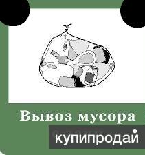 Вывоз дачного хлама в любое время