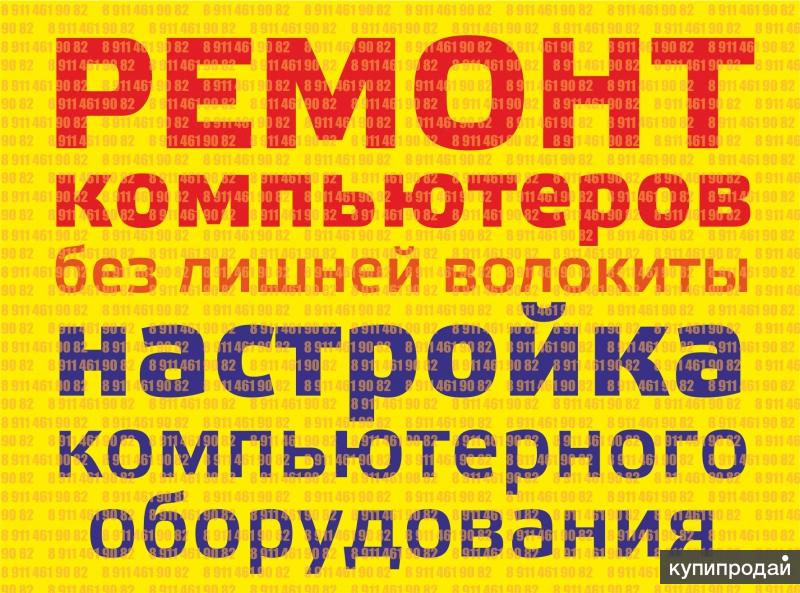 Ремонт компьютеров (компьютерная помощь)