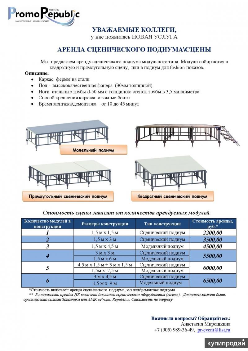 Аренда сценического/модельного подиума, сцены в Барнауле