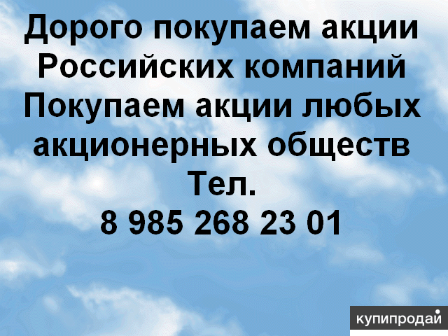 Дорого покупаем акции в Ярославле и по всей России