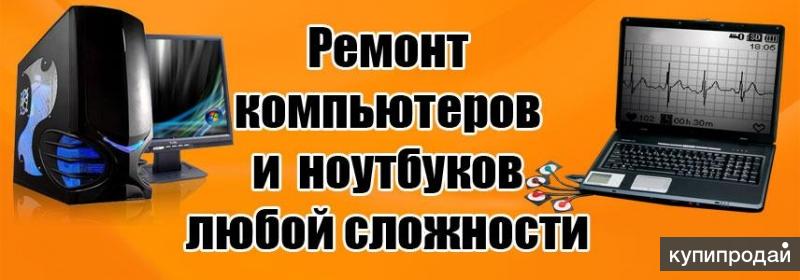 Ремонт ноутбуков и компьютеров
