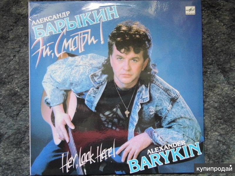 Александр Барыкин / Эй, Смотри / 1990 / Люкс