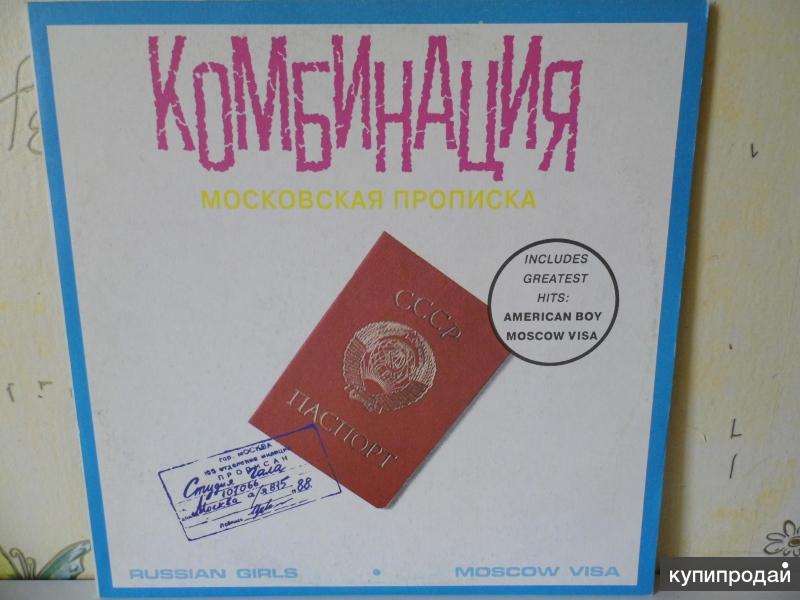 Московская прописка недорого. Комбинация Московская прописка 1991. Комбинация Московская прописка альбом. Комбинация Московская прописка. Пластинка комбинация Московская прописка.