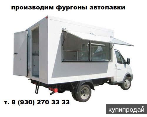 Автомагазин автолавка автофургон определение пример Автолавка Газель Валдай Фотон Газон Хендай Продажа Переоборудование в Нижнем Нов