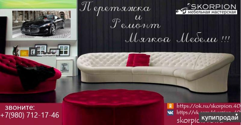 Перетяжка и ремонт мягкой мебели