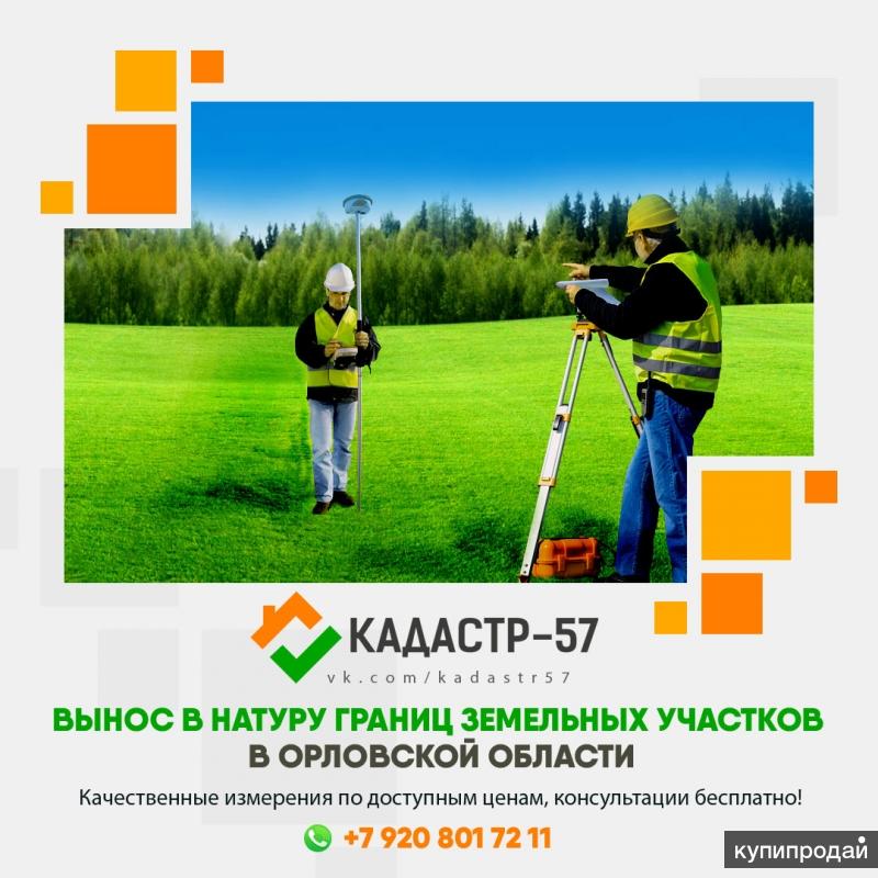 Кадастровые работы и вынос в натуру границ участков в Орле и области