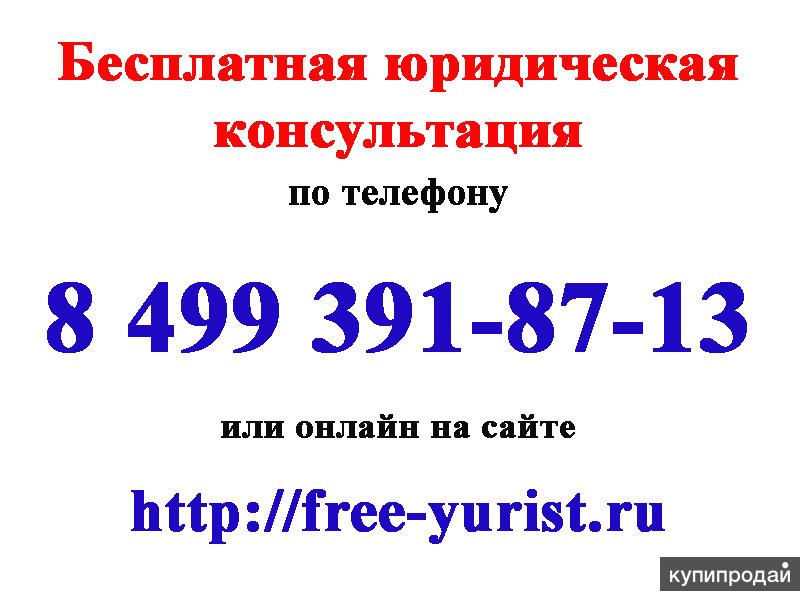 Консультация адвоката в Москве и области бесплатно по телефону