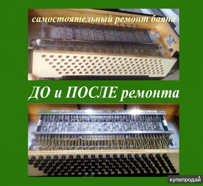 Ремонт баянов, аккордеонов и гармоней. Ремонтная мастерская аккордеона в Москве.