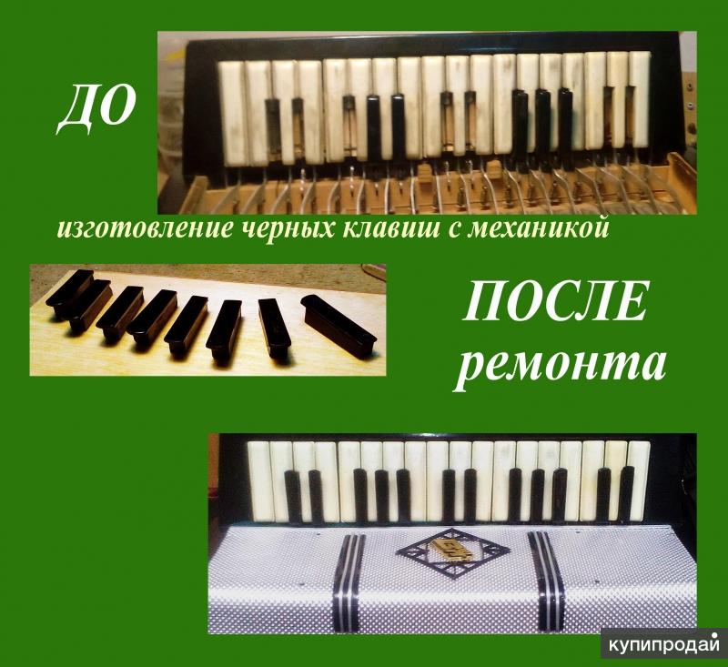 Ремонт баянов, аккордеонов и гармоней