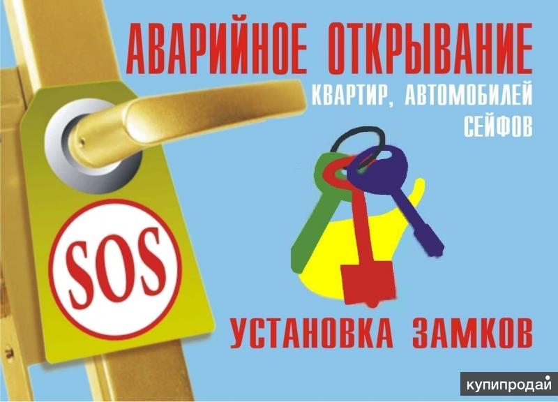 Служба замков открывание, вскрытие, замена, ремонт