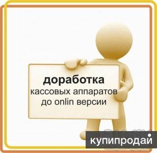 Модернизация кассовых аппаратов