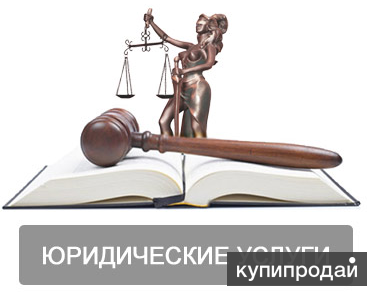 Юридические услуги населению