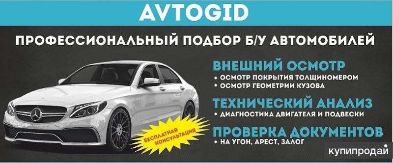 Продам готовый бизнес (Франшиза) Услуги автоподбора