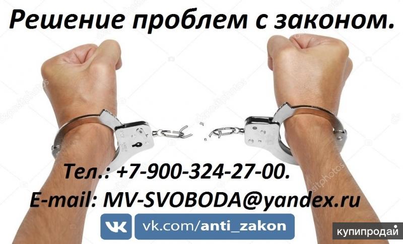 Решение проблем с законом.