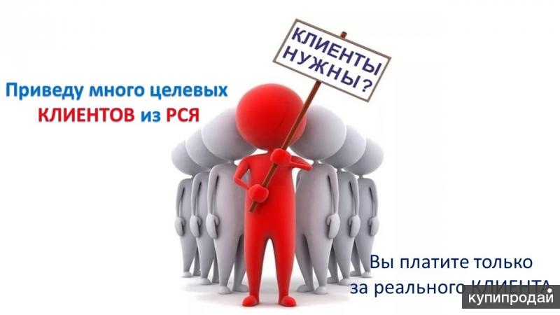 Привести много. Приведем целевых клиентов. Платите только за клиента. Кто такой целевой клиент. Реклама РСЯ - приводит только целевых посетителей!.