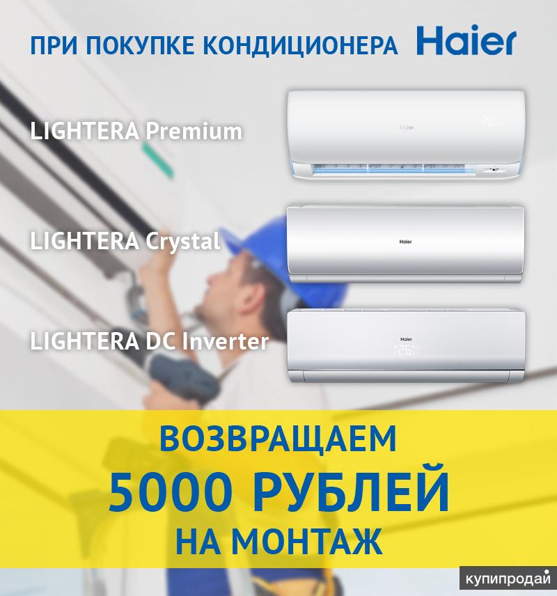 Кондиционеры Haier, возвращаем 5000 руб. на монтаж