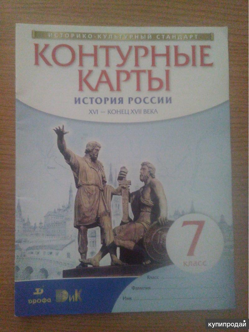 Контурная карта по истории россии 7 класс просвещение