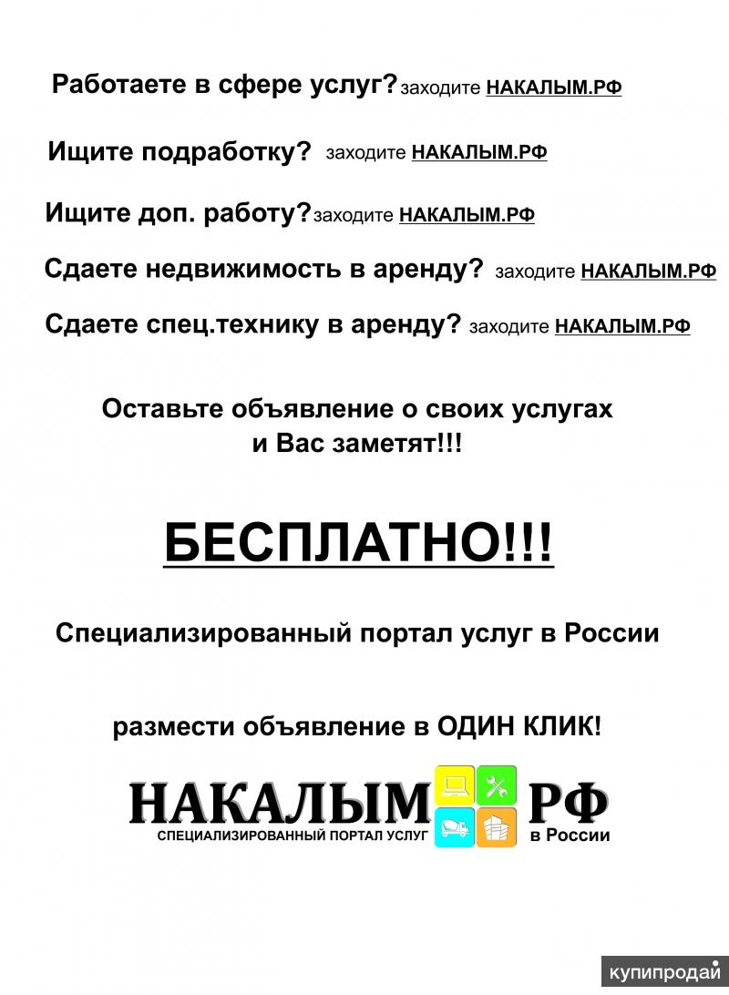 Заходи - НАКАЛЫМ.РФ - Новый портал услуг РОССИИ!!! в Москве