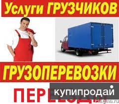 ГРУЗОПЕРЕВОЗКИ,-ПЕРЕЕЗДЫ.-ГРУЗЧИКИ.-ВЫВОЗ МУСОРА.