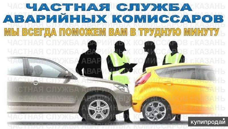 Частная служба аварийных комиссаров г. Казань