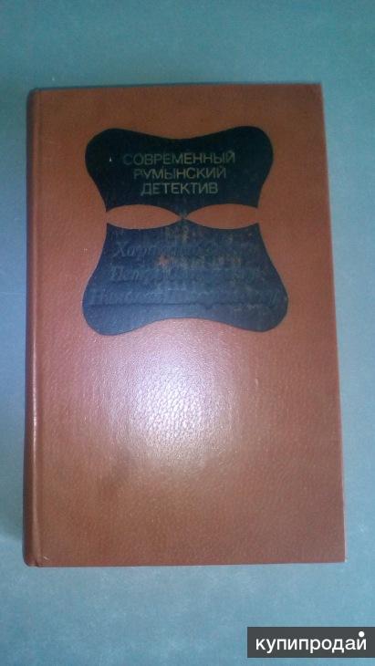 Современный Румынский Детектив 1981 год