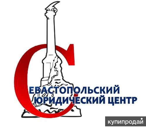 Севастопольский Юридический Центр