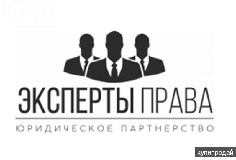 Помощь Юристов в Калининграде! Юридическая Консультация