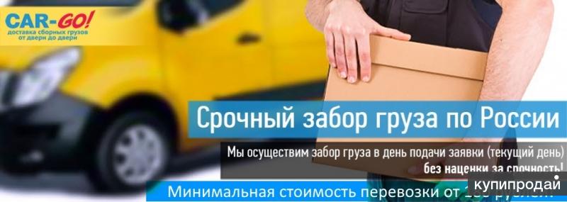 Срочный забор груза по России.