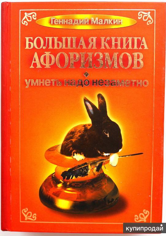 Книга афоризмов купить