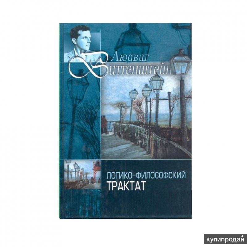 Философский трактат. «Логико-философский трактат» л. Витгенштейна. Логико-философский трактат Людвиг Витгенштейн книга. Логико-философский трактат купить. Психософический трактат Курпатов.