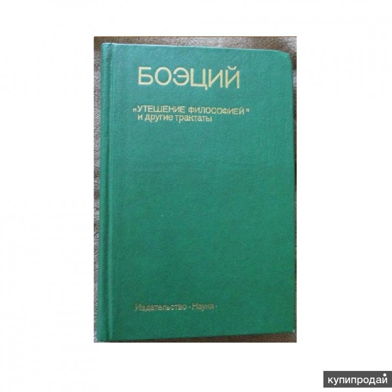 Книга утешение философией. Римский ученый а. Боэций. Утешение философией Боэций книга.