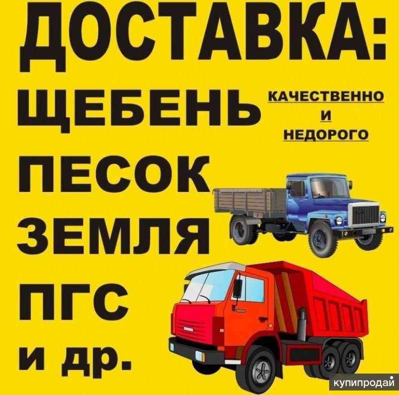 Гравий,Песок,Пгс,щебень,отсев,земля,торф и другое