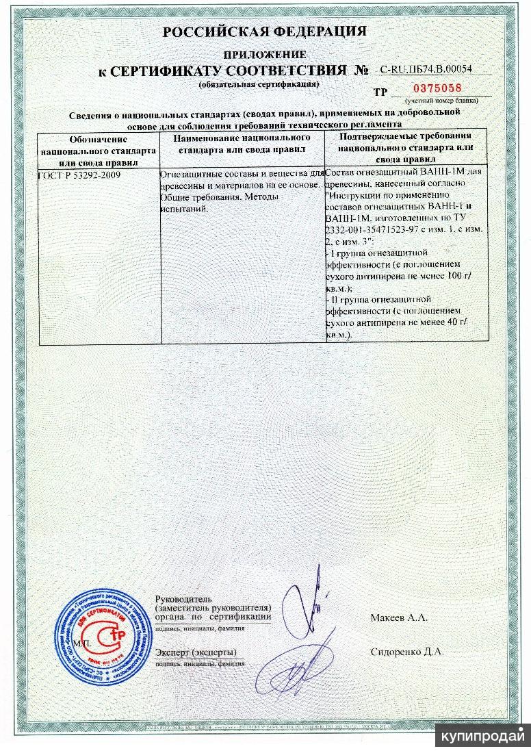 Антипирен-антисептик фенакс по ту 2494-001-31224673-2008 сертификат. Сигнал 10 сертификат. Краска святозар сертификация. Сертификат м1. Сигнал 10 сертификат.