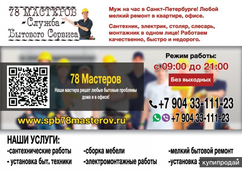 «78 Мастеров»-Муж на час,Мелкий бытовой ремонт