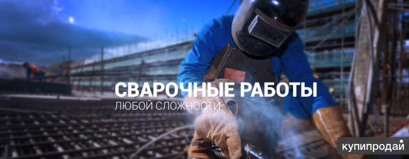 Сварочные работы