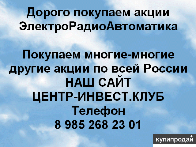 Покупаем акций ЭлектроРадиоАвтоматика и любые другие акции по всей России