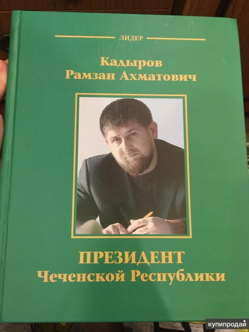 ахьмад хьаьжа кадыров. рамзан кадыров книжная выставка. кадыров книга. кадыров с книгой. кадыров с книгой.