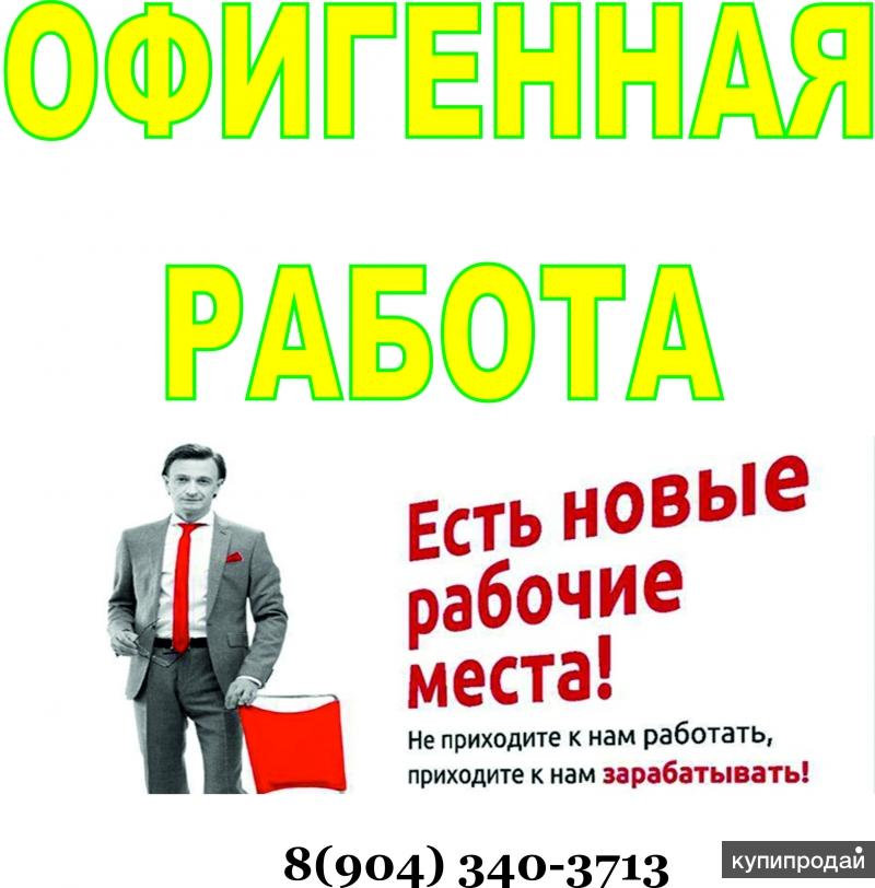 Прийти работать. Приходи к нам работать. Приходите к нам работать картинки. Приходи работать картинка. К нам на работу.