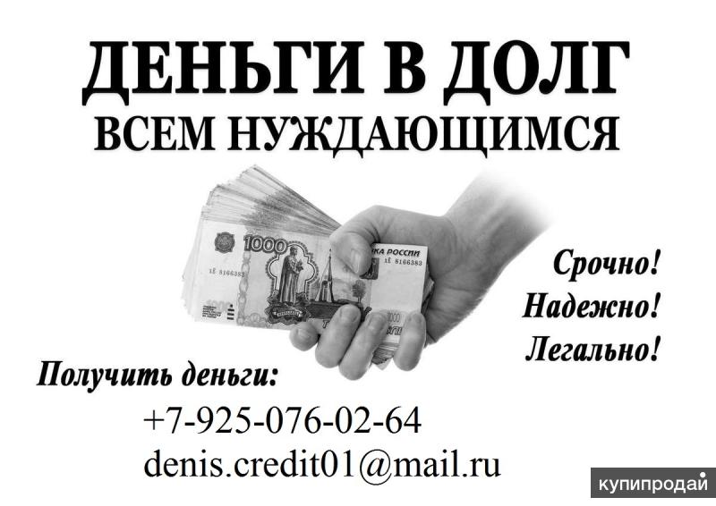 Объявления рубль. Деньги в долг. Деньги в долг срочно. Деньги в долг займ. Срочно деньги в долг займы.