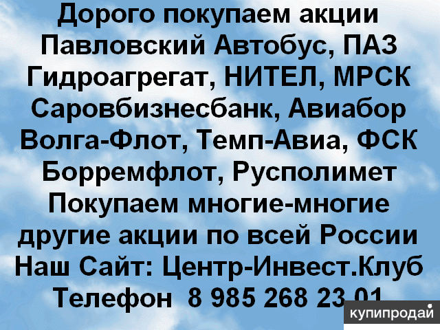 Покупаем акций ПАЗ Павловский Автобус и любые другие акции по всей России