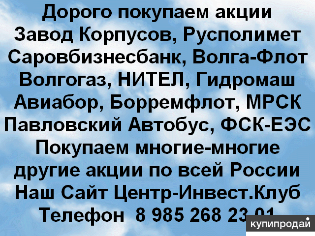 Покупаем акций Завод Корпусов и любые другие акции по всей России