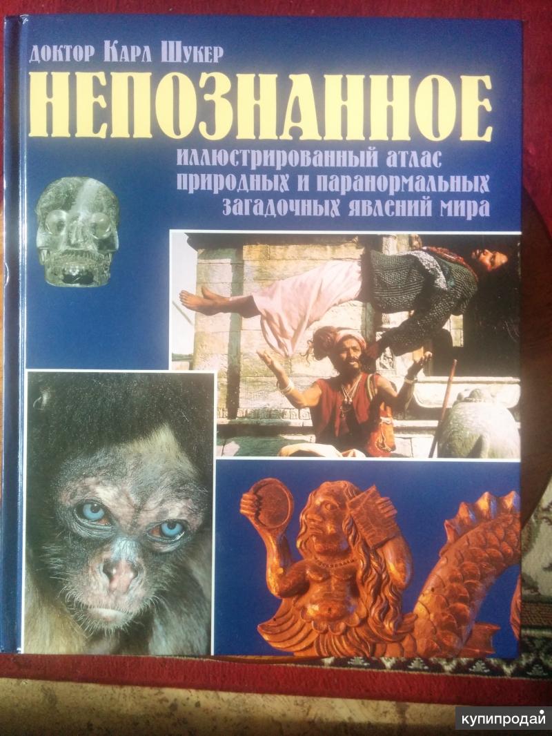 Познавай непознанное. Доктор Карл Шукер непознанное. Книга непознанное. Книга неопознанное. Книги о непознанном и мистическом.