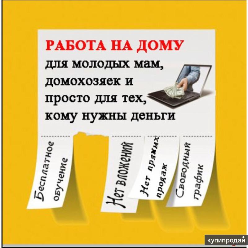 работа на дому